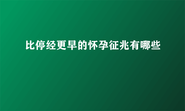 比停经更早的怀孕征兆有哪些