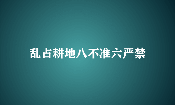 乱占耕地八不准六严禁