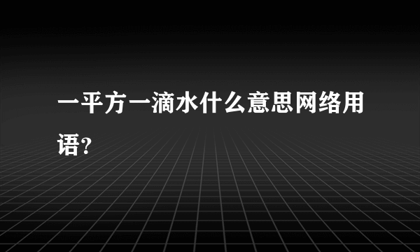 一平方一滴水什么意思网络用语？