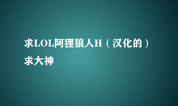 求LOL阿狸狼人H（汉化的） 求大神