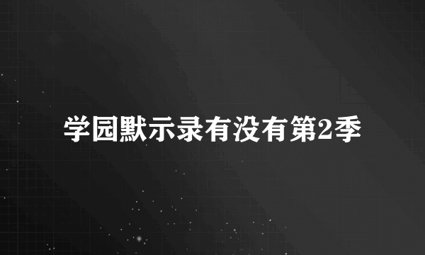 学园默示录有没有第2季