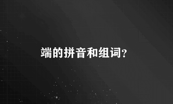 端的拼音和组词？