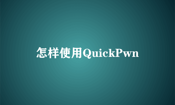 怎样使用QuickPwn