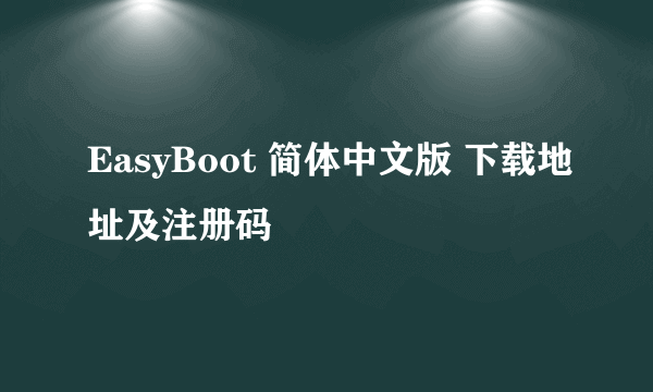 EasyBoot 简体中文版 下载地址及注册码