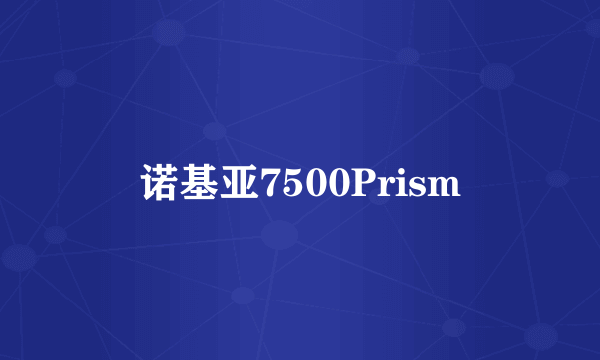 诺基亚7500Prism