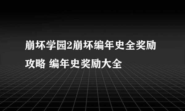 崩坏学园2崩坏编年史全奖励攻略 编年史奖励大全