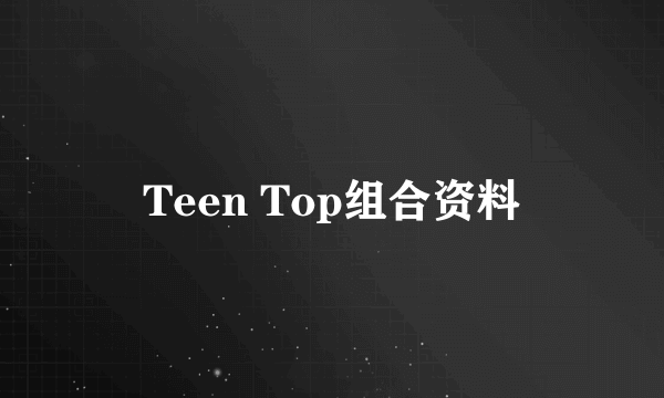 Teen Top组合资料