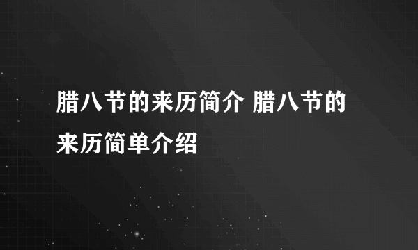 腊八节的来历简介 腊八节的来历简单介绍