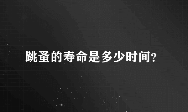 跳蚤的寿命是多少时间？