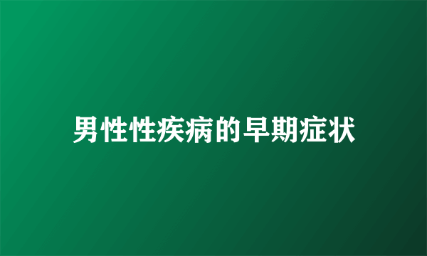 男性性疾病的早期症状