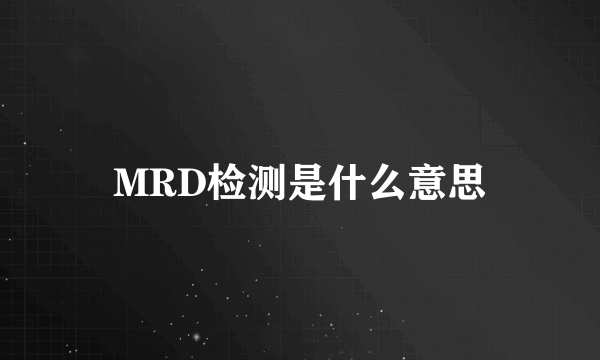 MRD检测是什么意思