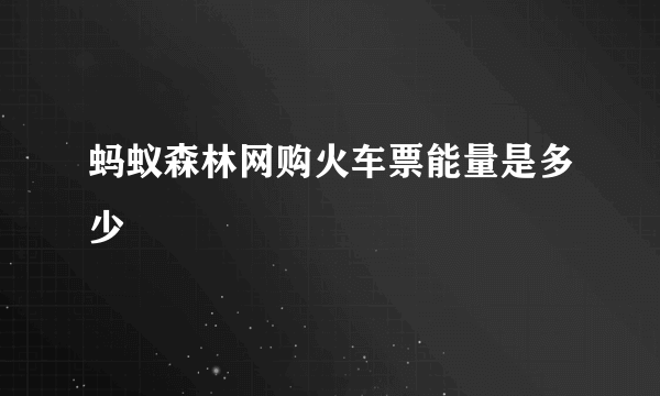 蚂蚁森林网购火车票能量是多少