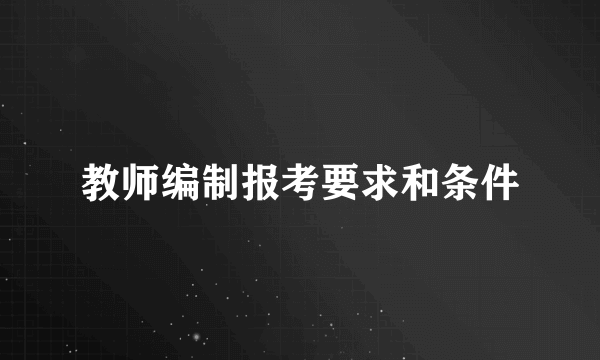 教师编制报考要求和条件