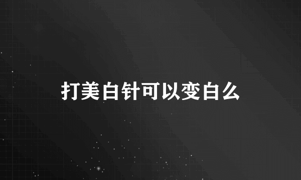 打美白针可以变白么