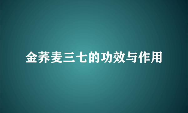 金荞麦三七的功效与作用