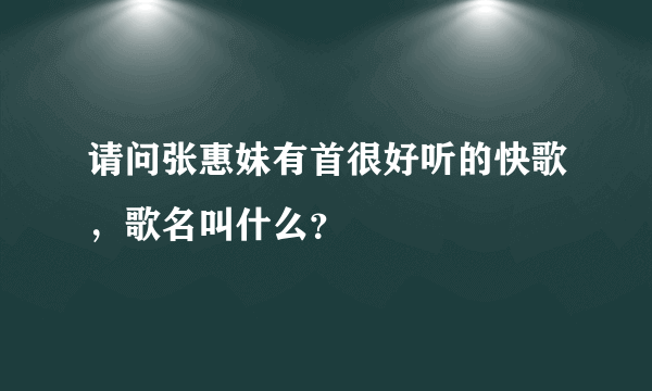 请问张惠妹有首很好听的快歌，歌名叫什么？