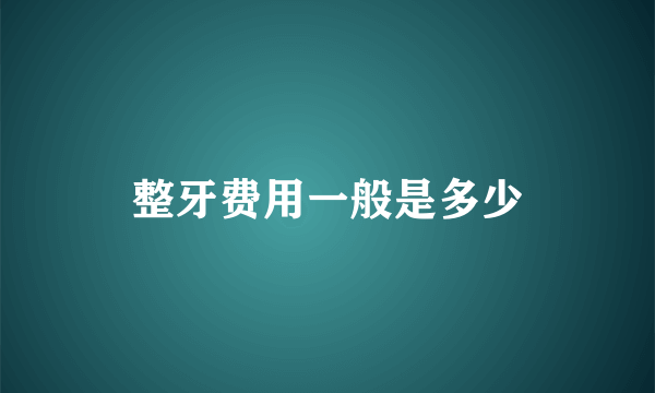 整牙费用一般是多少