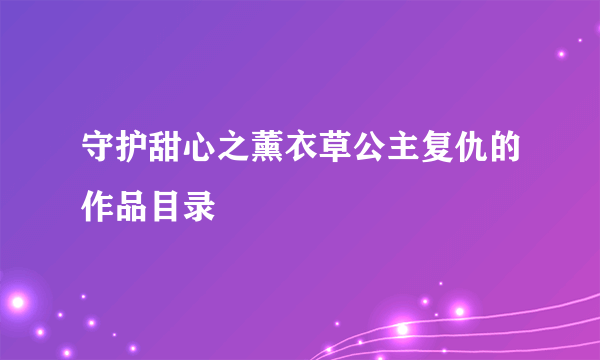 守护甜心之薰衣草公主复仇的作品目录