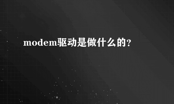 modem驱动是做什么的？