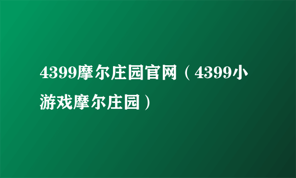 4399摩尔庄园官网（4399小游戏摩尔庄园）