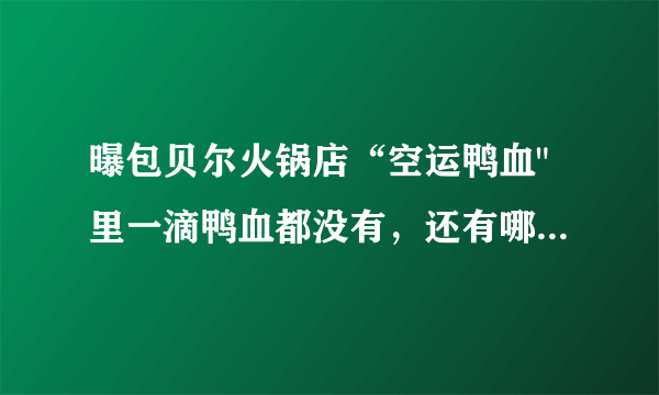 曝包贝尔火锅店“空运鸭血