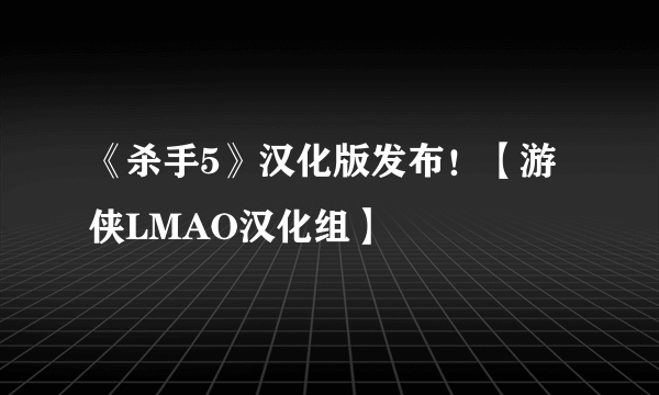 《杀手5》汉化版发布！【游侠LMAO汉化组】