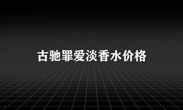 古驰罪爱淡香水价格