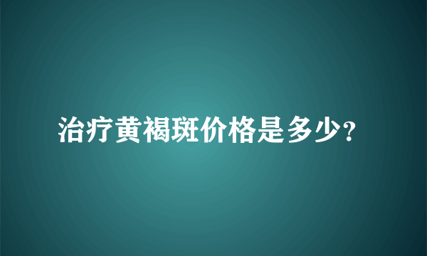 治疗黄褐斑价格是多少？