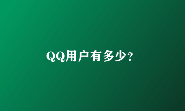 QQ用户有多少？