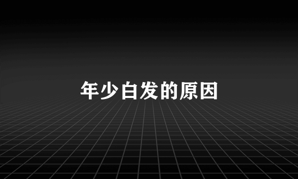 年少白发的原因