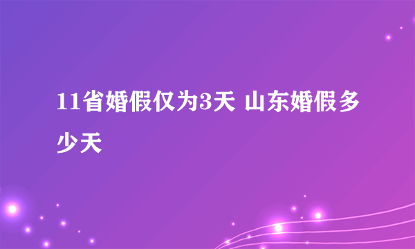 11省婚假仅为3天 山东婚假多少天