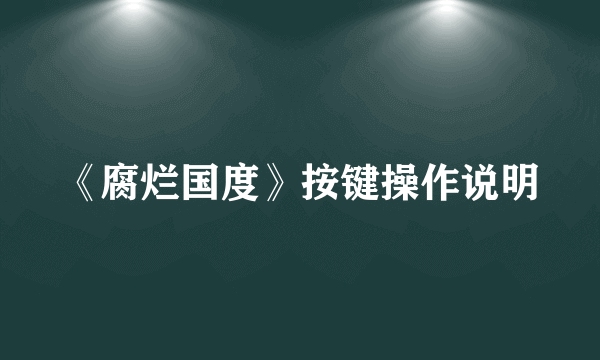 《腐烂国度》按键操作说明