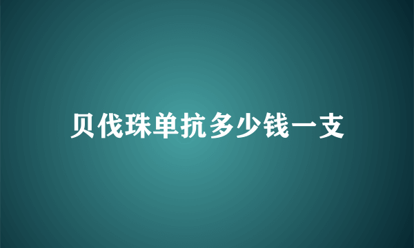 贝伐珠单抗多少钱一支