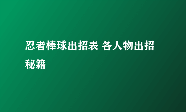 忍者棒球出招表 各人物出招秘籍