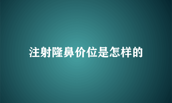 注射隆鼻价位是怎样的