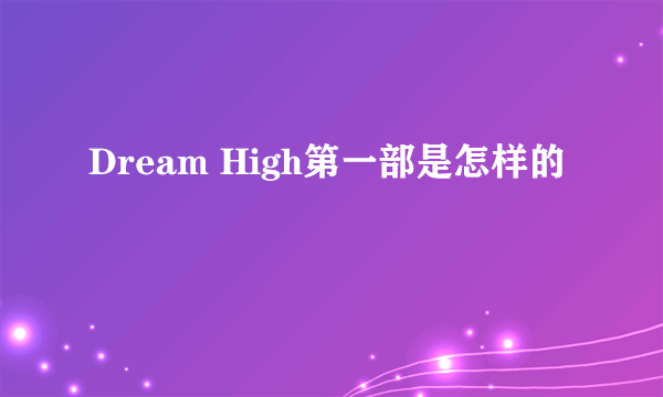 Dream High第一部是怎样的