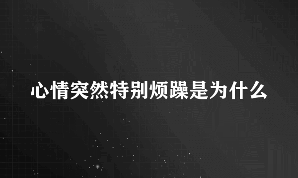 心情突然特别烦躁是为什么