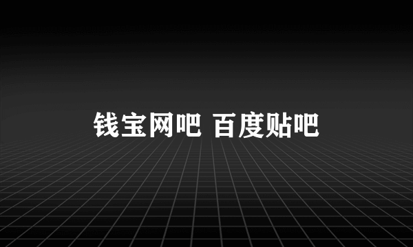 钱宝网吧 百度贴吧