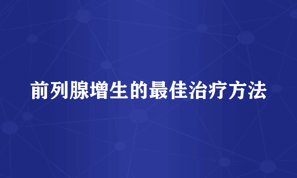 前列腺增生的最佳治疗方法