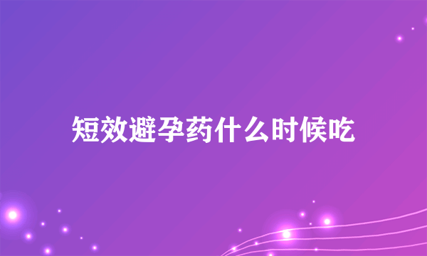 短效避孕药什么时候吃