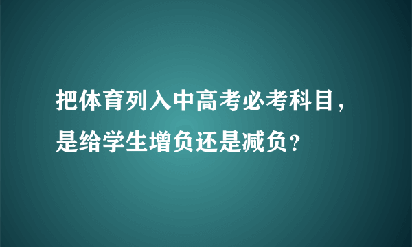 把体育列入中高考必考科目，是给学生增负还是减负？