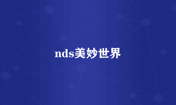 nds美妙世界