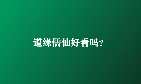 道缘儒仙好看吗？