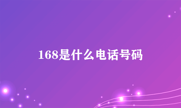 168是什么电话号码