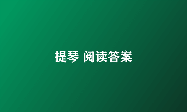 提琴 阅读答案