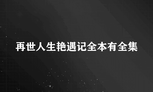 再世人生艳遇记全本有全集