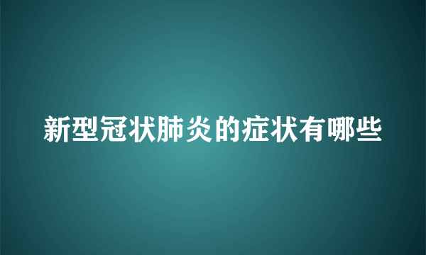 新型冠状肺炎的症状有哪些