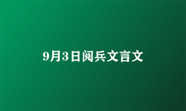 9月3日阅兵文言文