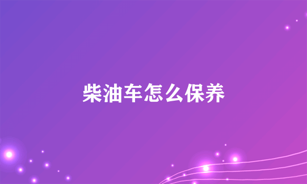 柴油车怎么保养