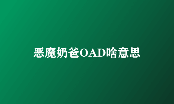 恶魔奶爸OAD啥意思